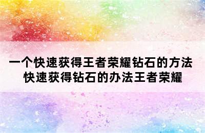 一个快速获得王者荣耀钻石的方法 快速获得钻石的办法王者荣耀